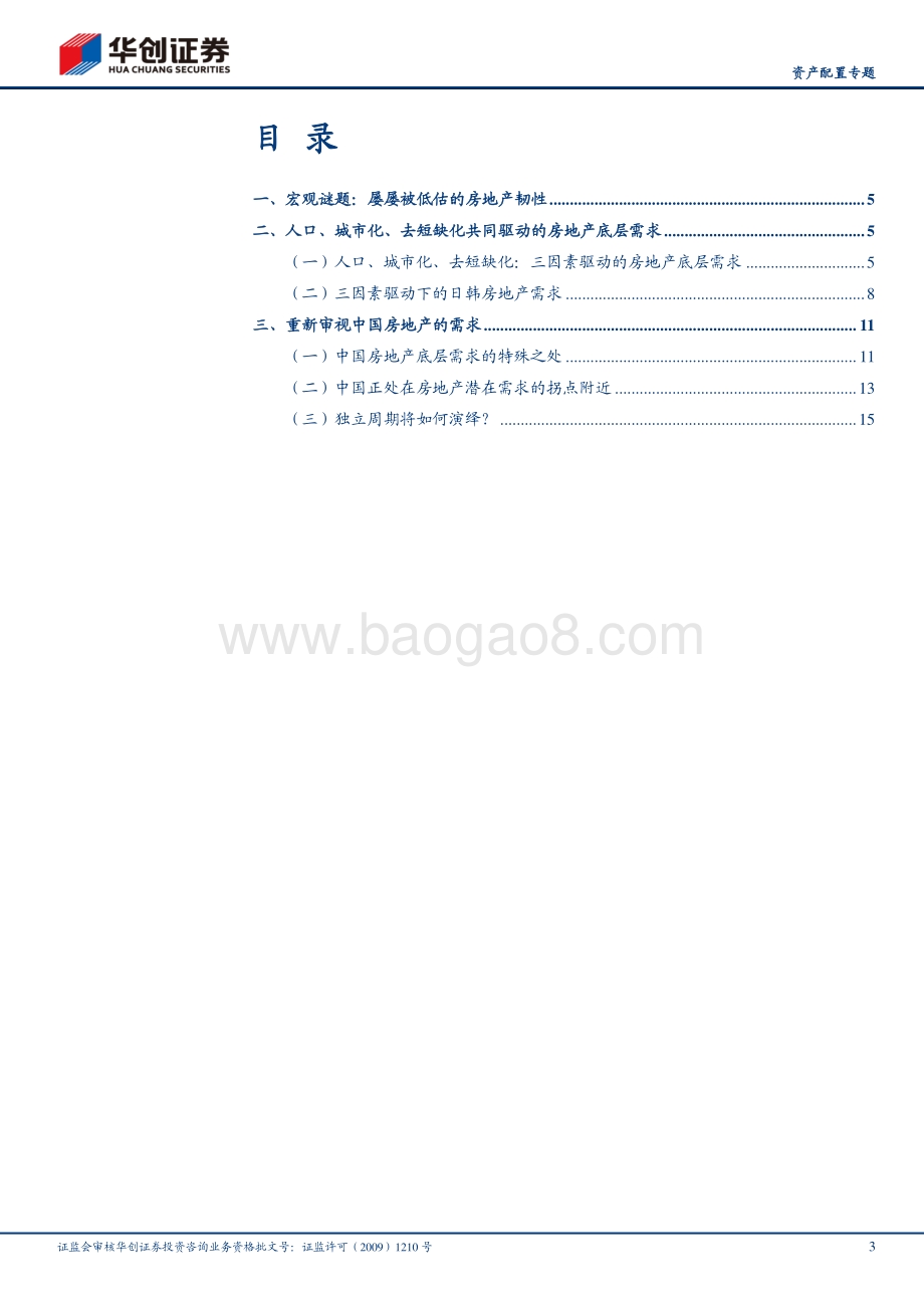 “大国千城”系列报告一：什么锻造了中国房地产市场的韧性.pdf_第3页