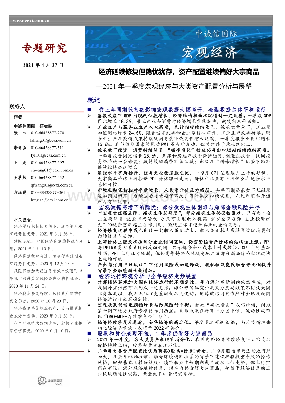 2021年一季度宏观经济与大类资产配置分析与展望.pdf_第1页
