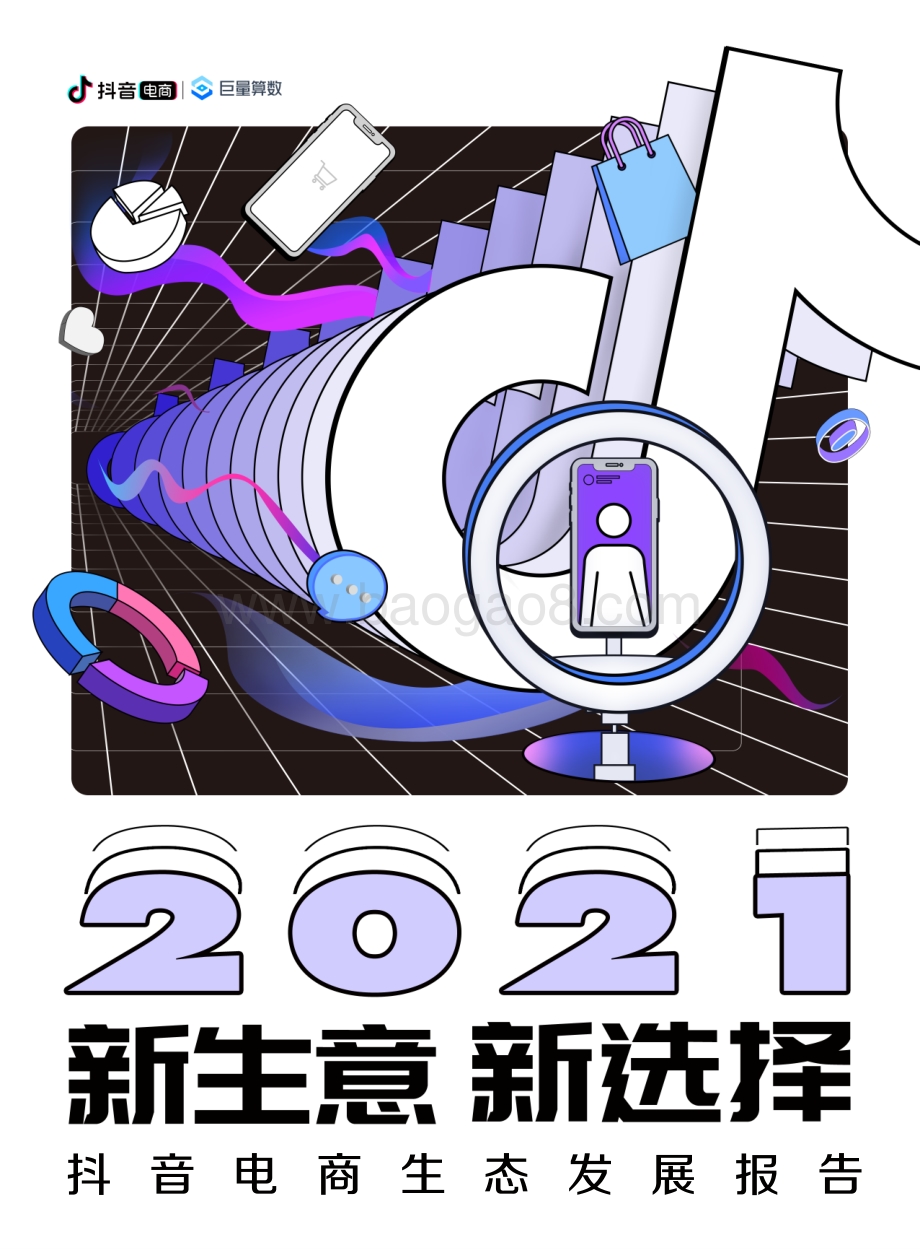 2021抖音电商生态发展报告.pdf_第1页