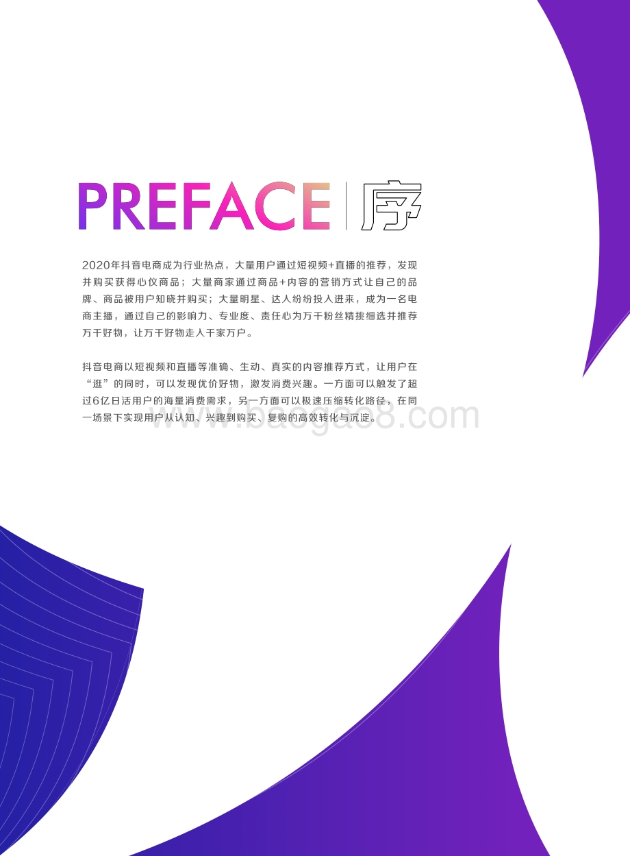 2021抖音电商生态发展报告.pdf_第2页