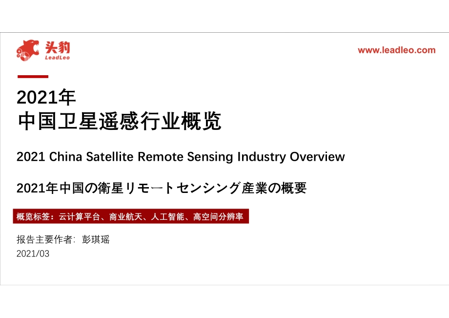 2021年中国卫星遥感行业概览.pdf_第1页