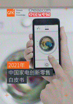2021年中国家电创新零售白皮书.pdf