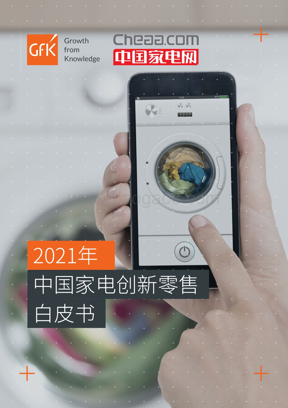 2021年中国家电创新零售白皮书.pdf_第1页