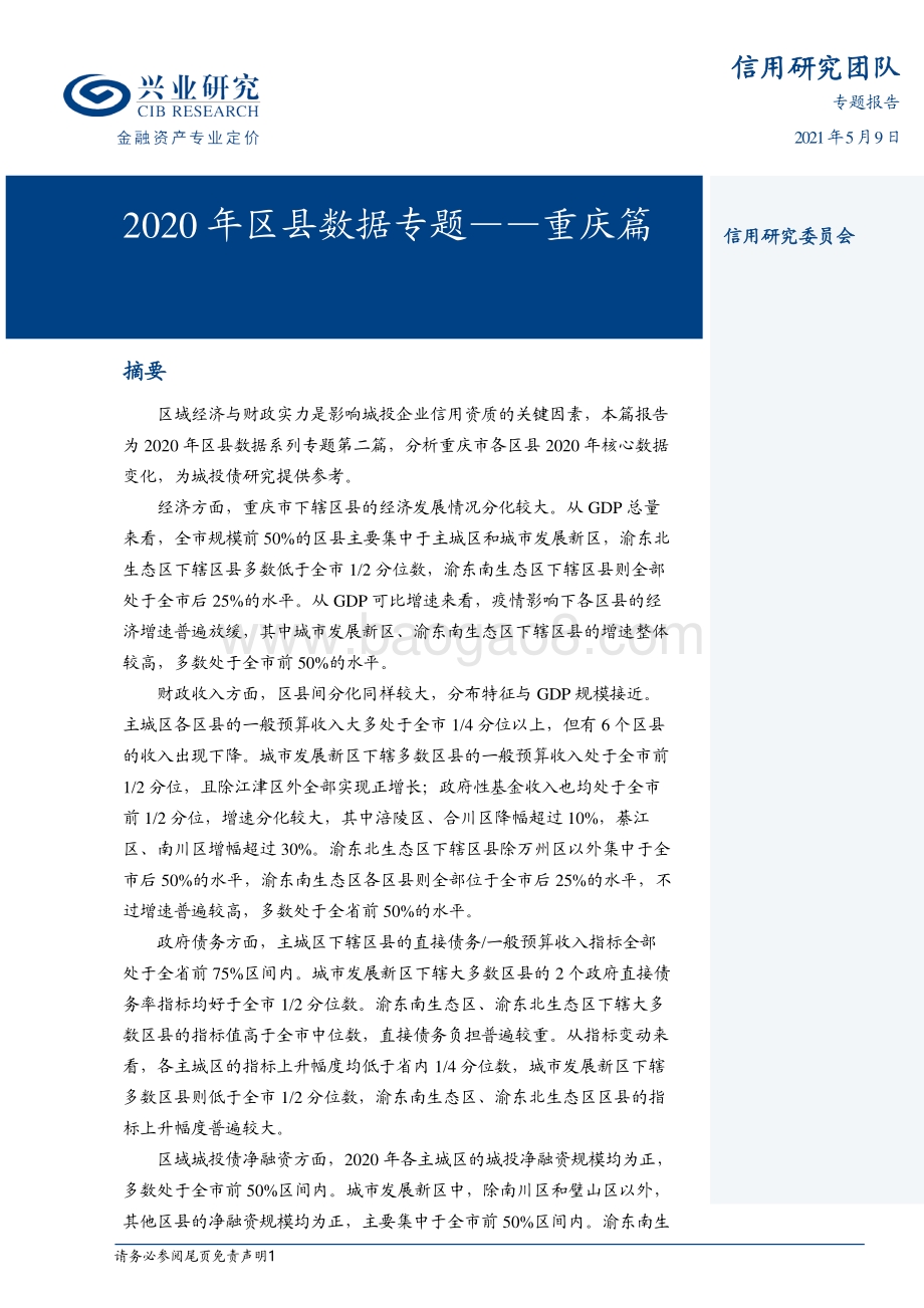 2020年区县数据专题：重庆篇.pdf_第1页