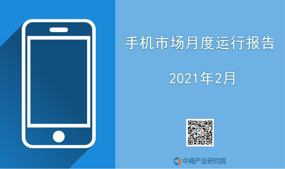 2021年2月手机市场月度运行报告.pdf_第1页