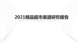 2021精品超市渠道研究报告.pptx