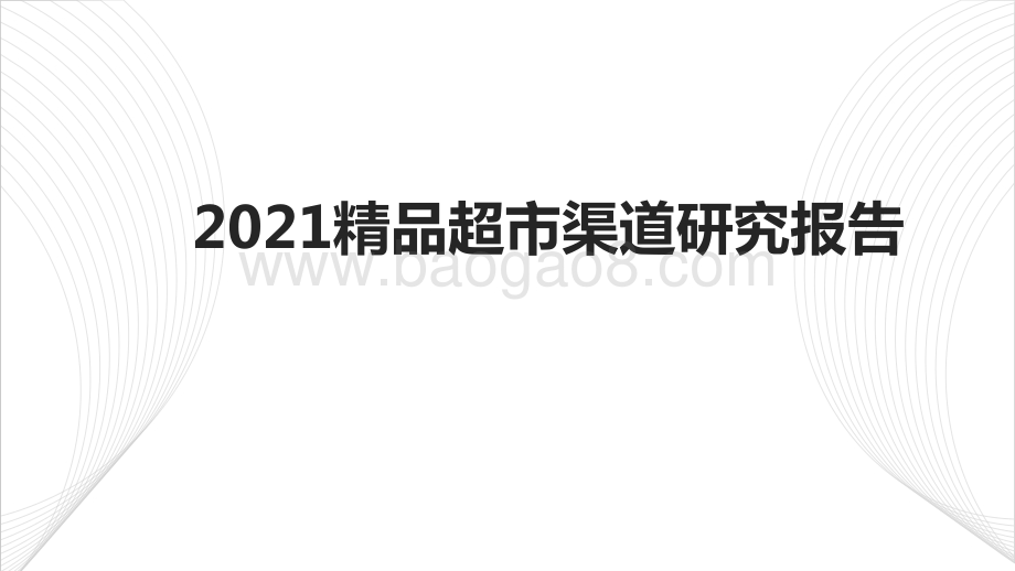 2021精品超市渠道研究报告.pptx_第1页