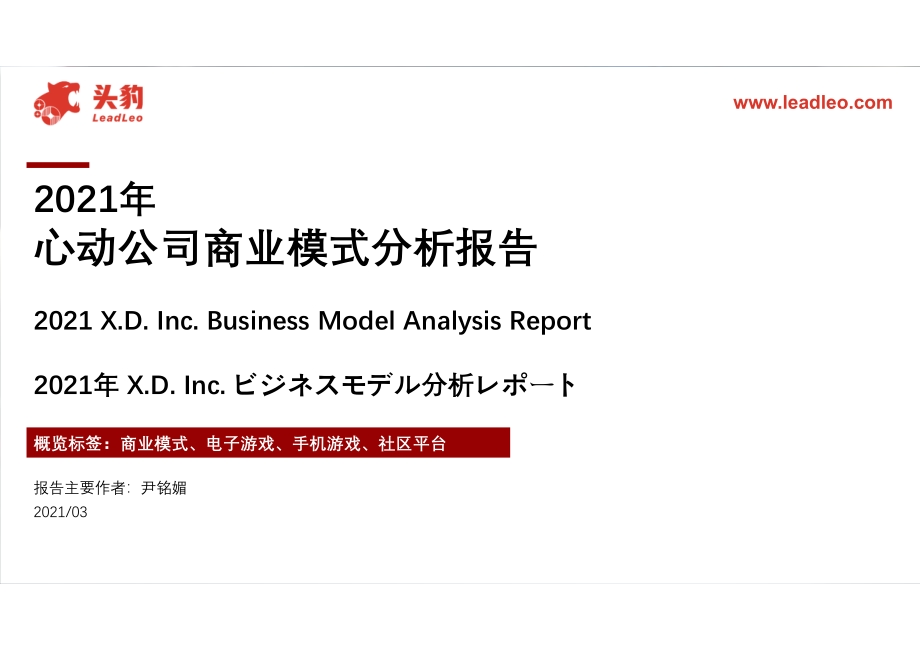 2021年心动公司商业模式分析报告.pdf_第1页