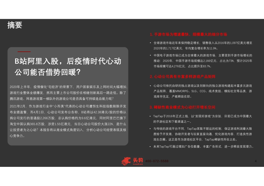 2021年心动公司商业模式分析报告.pdf_第4页