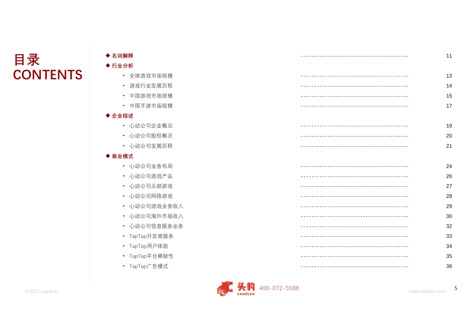 2021年心动公司商业模式分析报告.pdf_第5页