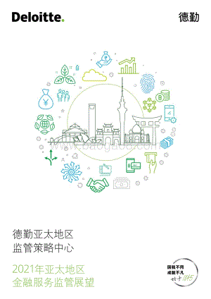 2021年亚太地区金融服务监管展望.pdf
