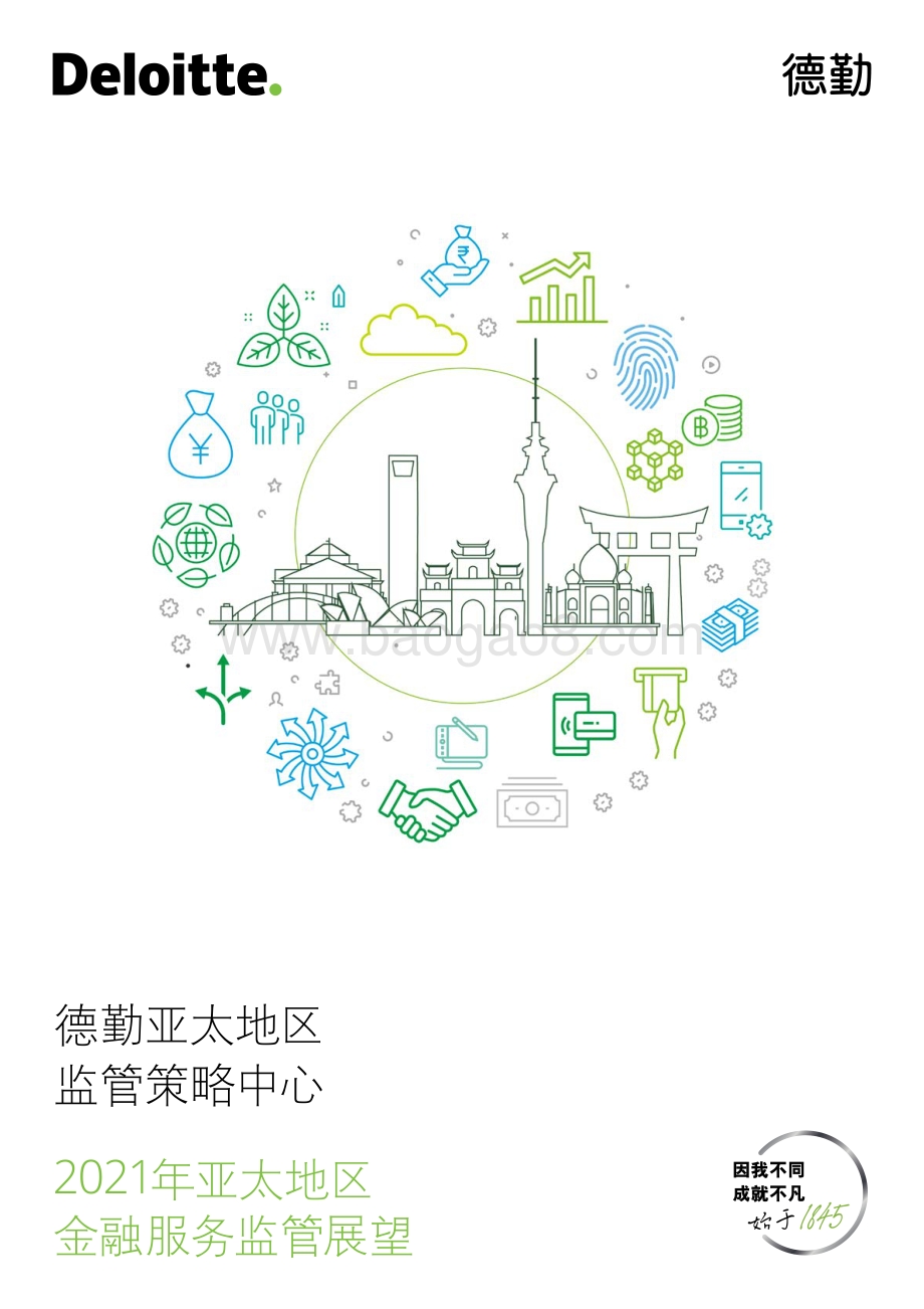 2021年亚太地区金融服务监管展望.pdf_第1页