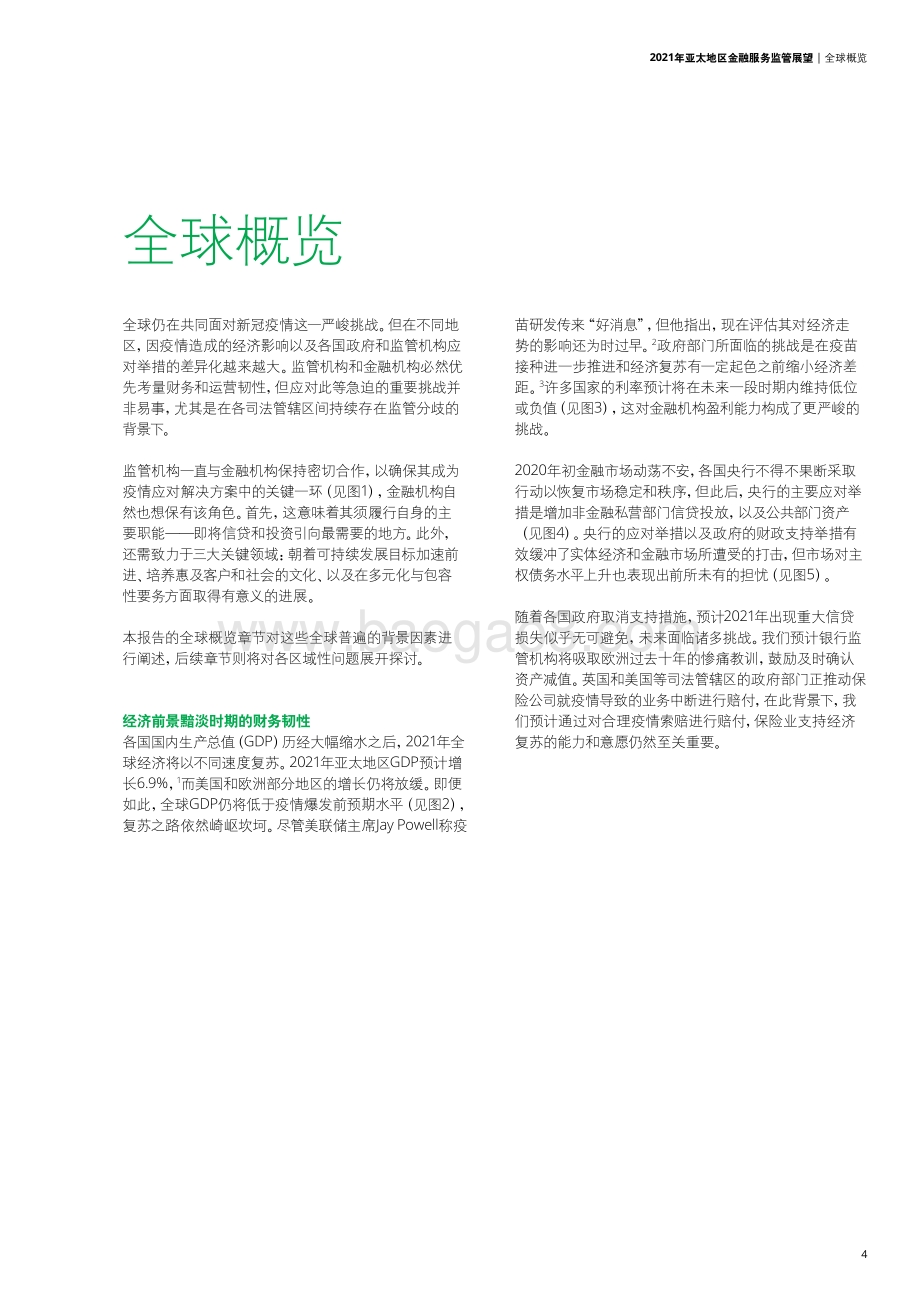 2021年亚太地区金融服务监管展望.pdf_第5页