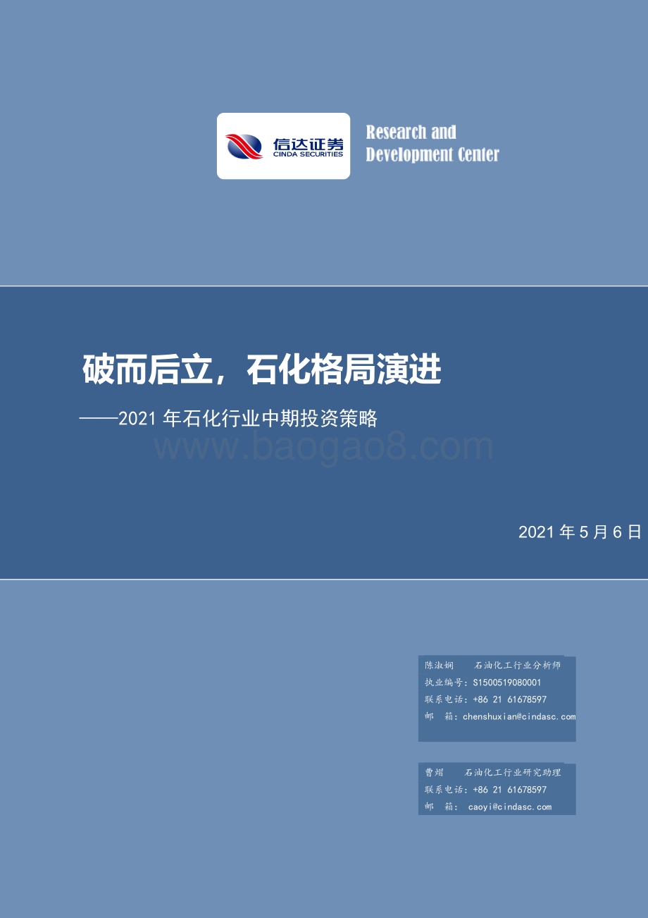 2021年石化行业中期投资策略.pdf_第1页