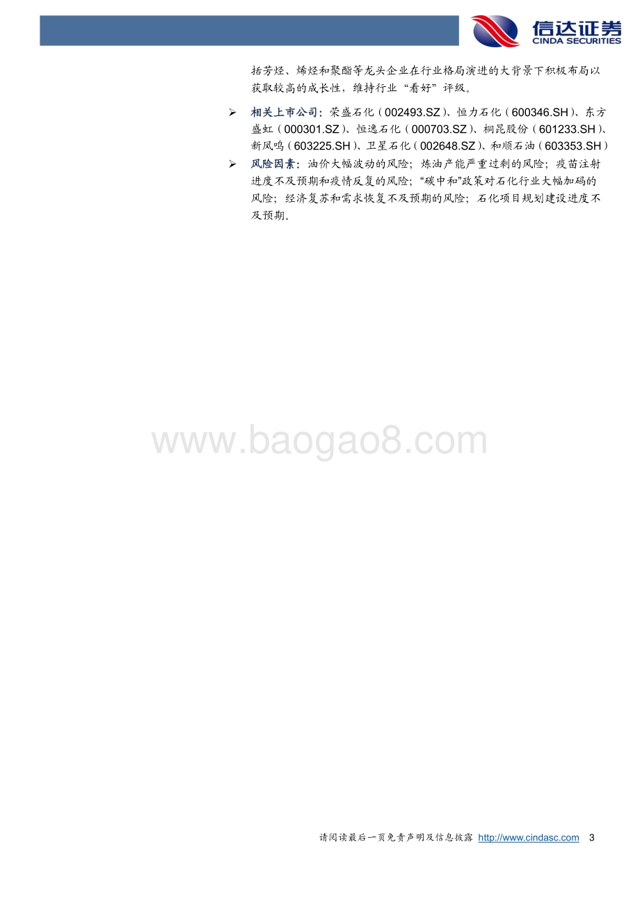 2021年石化行业中期投资策略.pdf_第3页