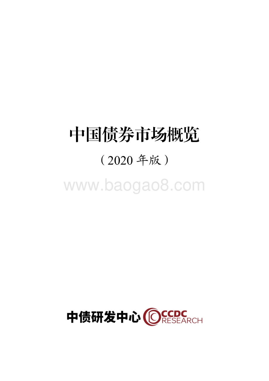 2020年版中国债券市场概览.pdf_第1页