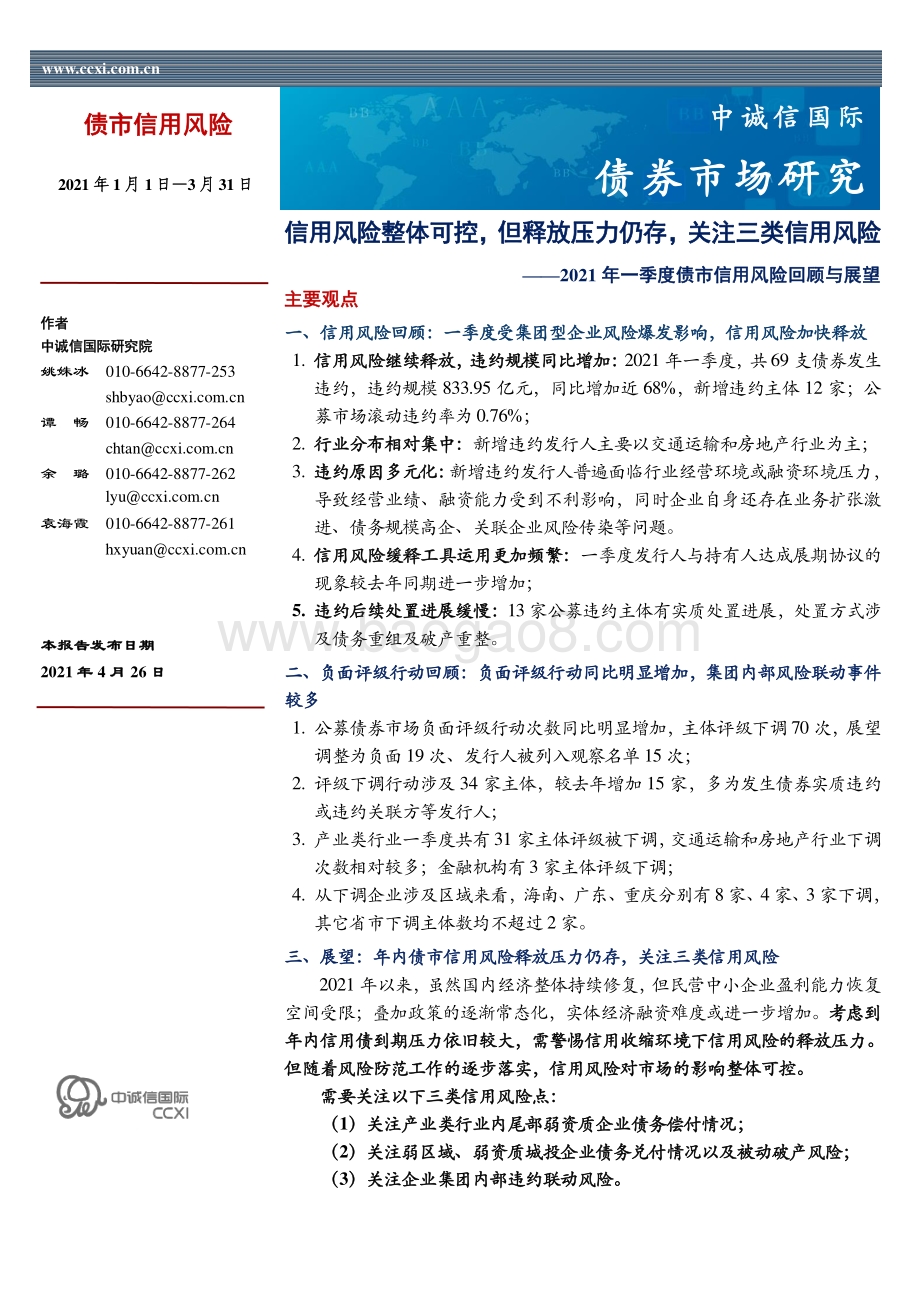 2021年一季度债市信用风险回顾与展望.pdf_第1页