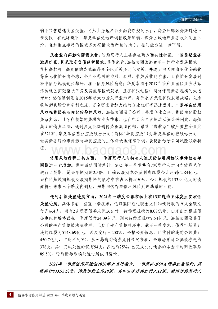 2021年一季度债市信用风险回顾与展望.pdf_第4页