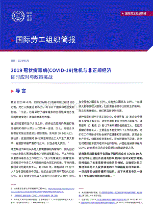 2019冠状病毒病（COVID-19）危机与非正规经济：即时应对与政策挑战.pdf