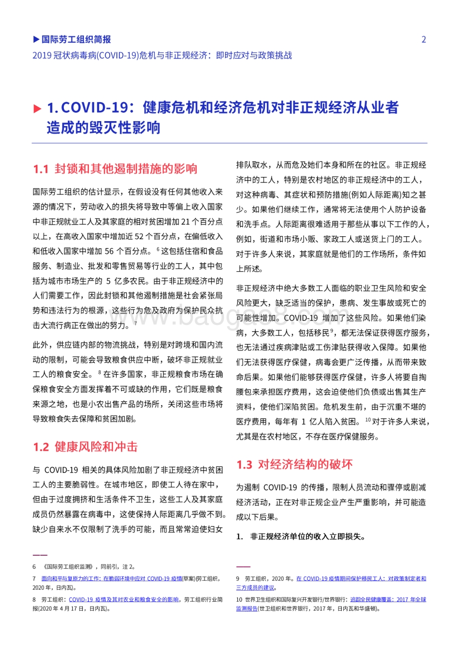 2019冠状病毒病（COVID-19）危机与非正规经济：即时应对与政策挑战.pdf_第2页