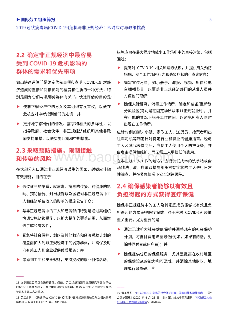 2019冠状病毒病（COVID-19）危机与非正规经济：即时应对与政策挑战.pdf_第5页