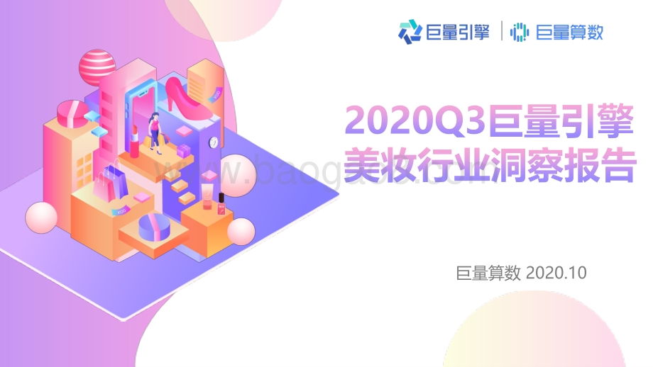 2020年Q3美妆行业洞察报告.pdf_第1页