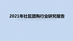 2021年社区团购行业研究报告.pptx