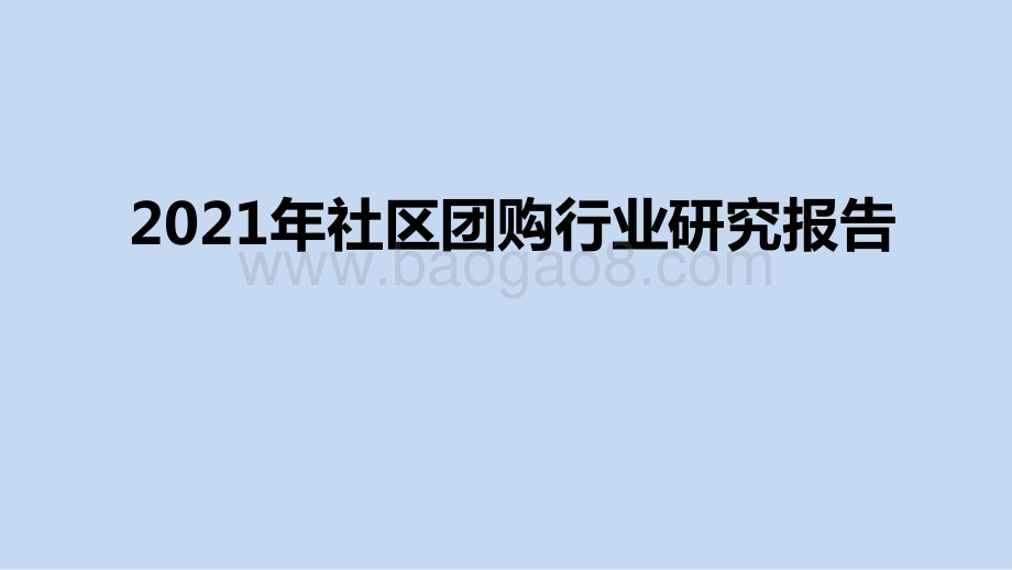 2021年社区团购行业研究报告.pptx_第1页