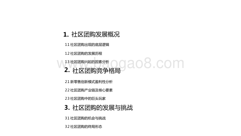 2021年社区团购行业研究报告.pptx_第2页