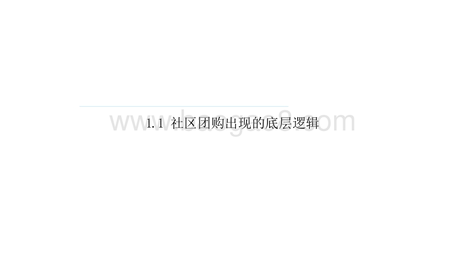 2021年社区团购行业研究报告.pptx_第4页