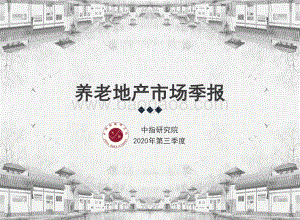 2020年第三季度养老地产市场季报.pdf