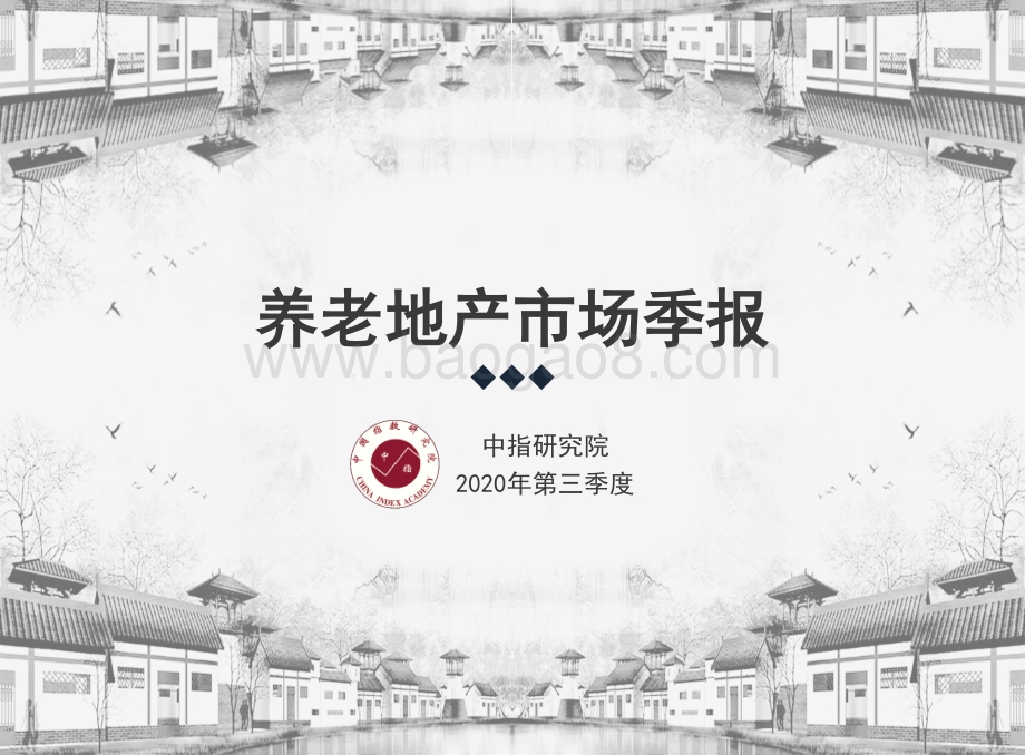 2020年第三季度养老地产市场季报.pdf_第1页
