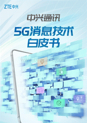 5G消息技术白皮书.pdf