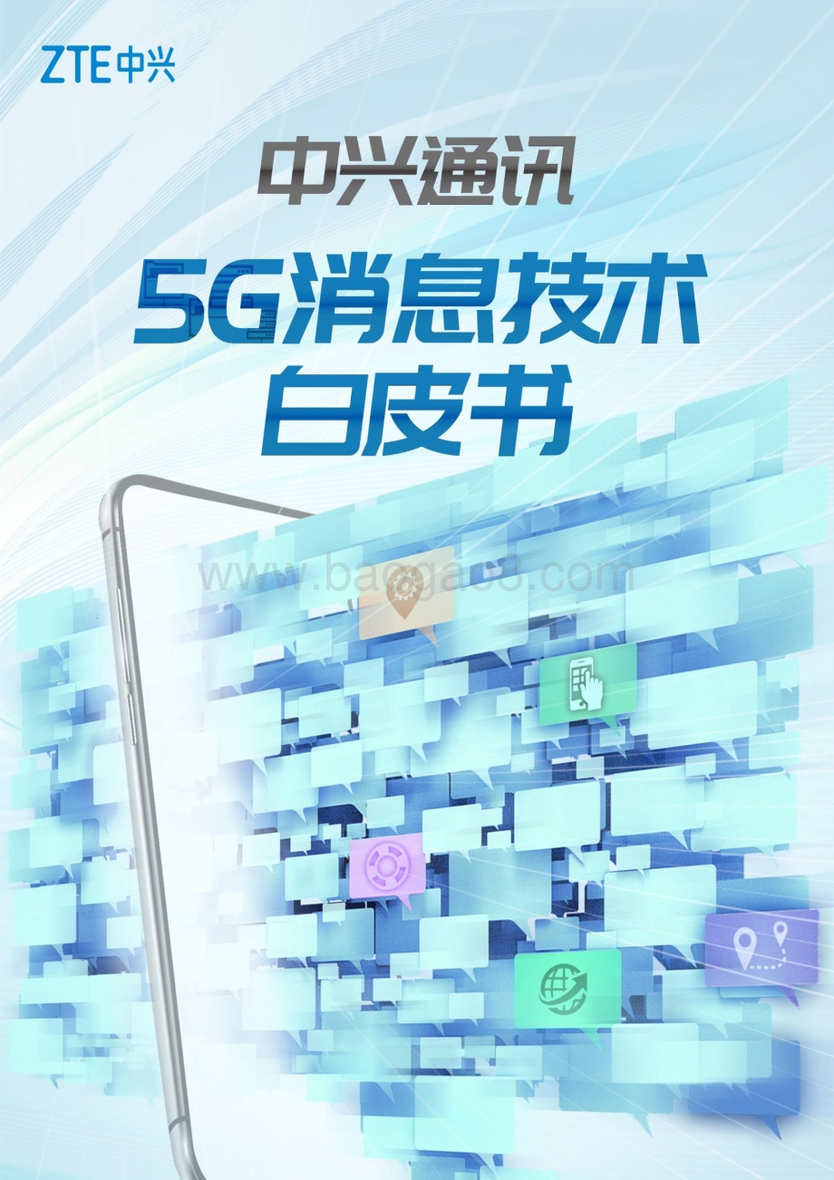 5G消息技术白皮书.pdf_第1页