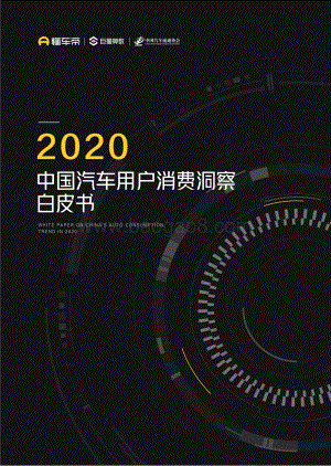 2020中国汽车用户消费洞察白皮书.pdf