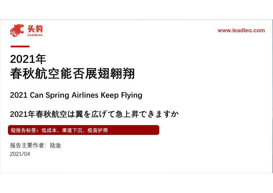 2021年春秋航空能否展翅翱翔.pdf_第1页