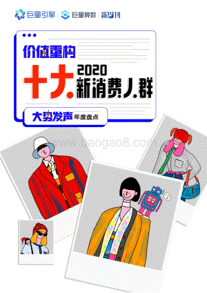 2020十大新消费人群.pdf