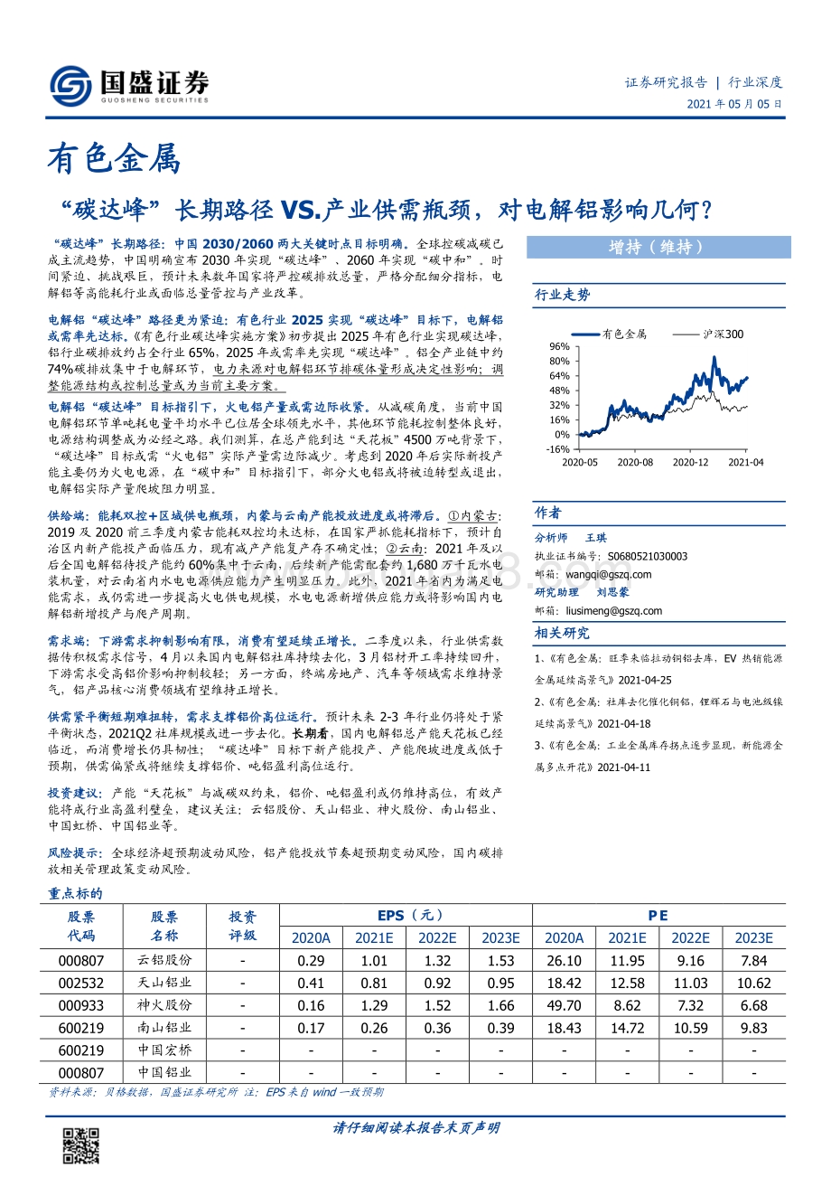 “碳达峰”长期路径VS.产业供需瓶颈对电解铝影响几何？.pdf_第1页