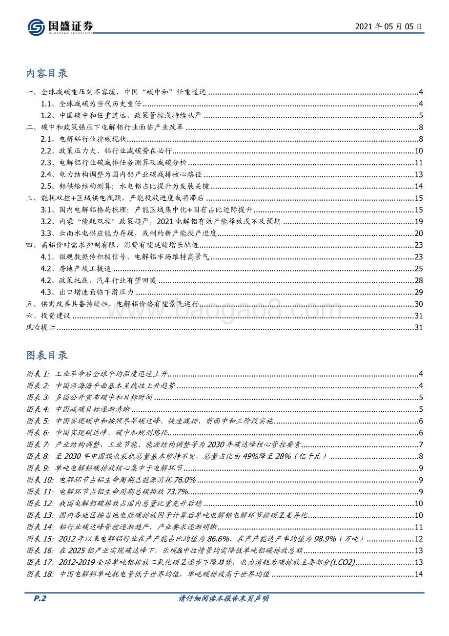 “碳达峰”长期路径VS.产业供需瓶颈对电解铝影响几何？.pdf_第2页