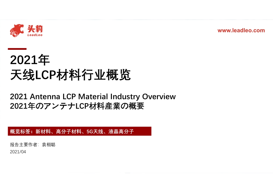 2021年天线LCP材料行业概览.pdf_第1页