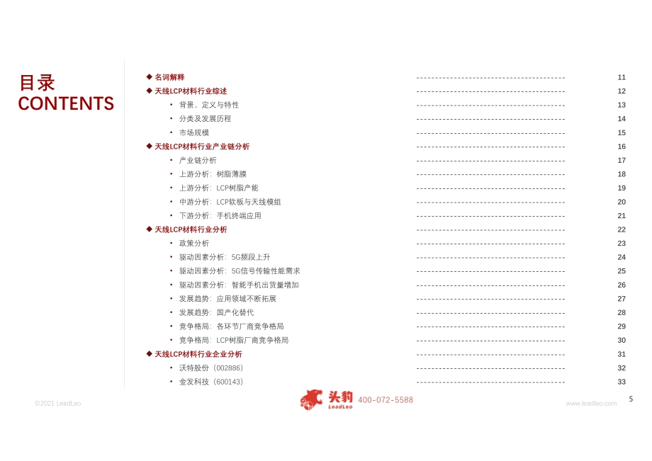 2021年天线LCP材料行业概览.pdf_第5页