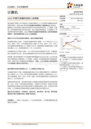 2020年银行金融科技投入全梳理.pdf