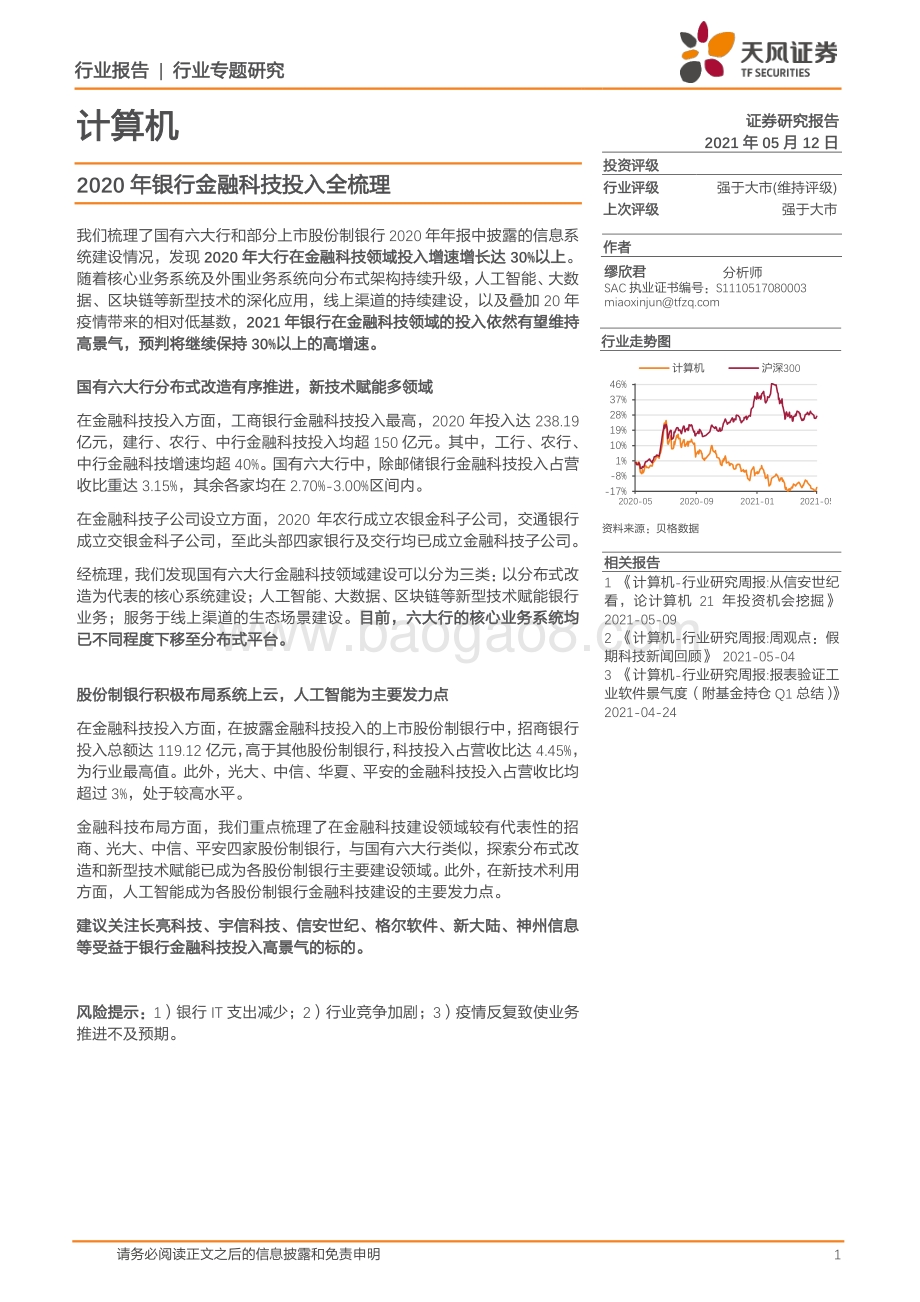 2020年银行金融科技投入全梳理.pdf_第1页