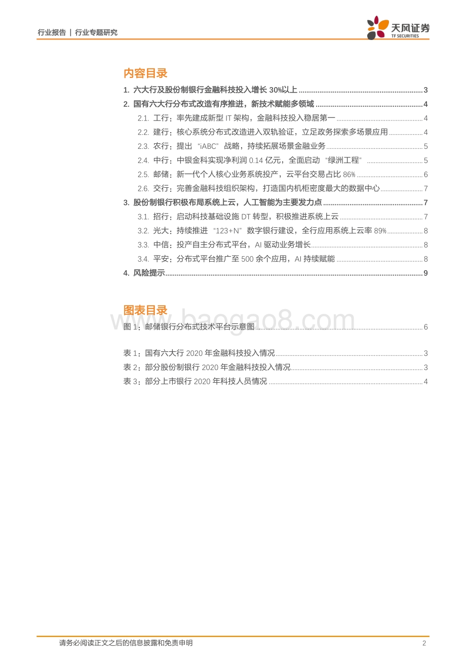 2020年银行金融科技投入全梳理.pdf_第2页