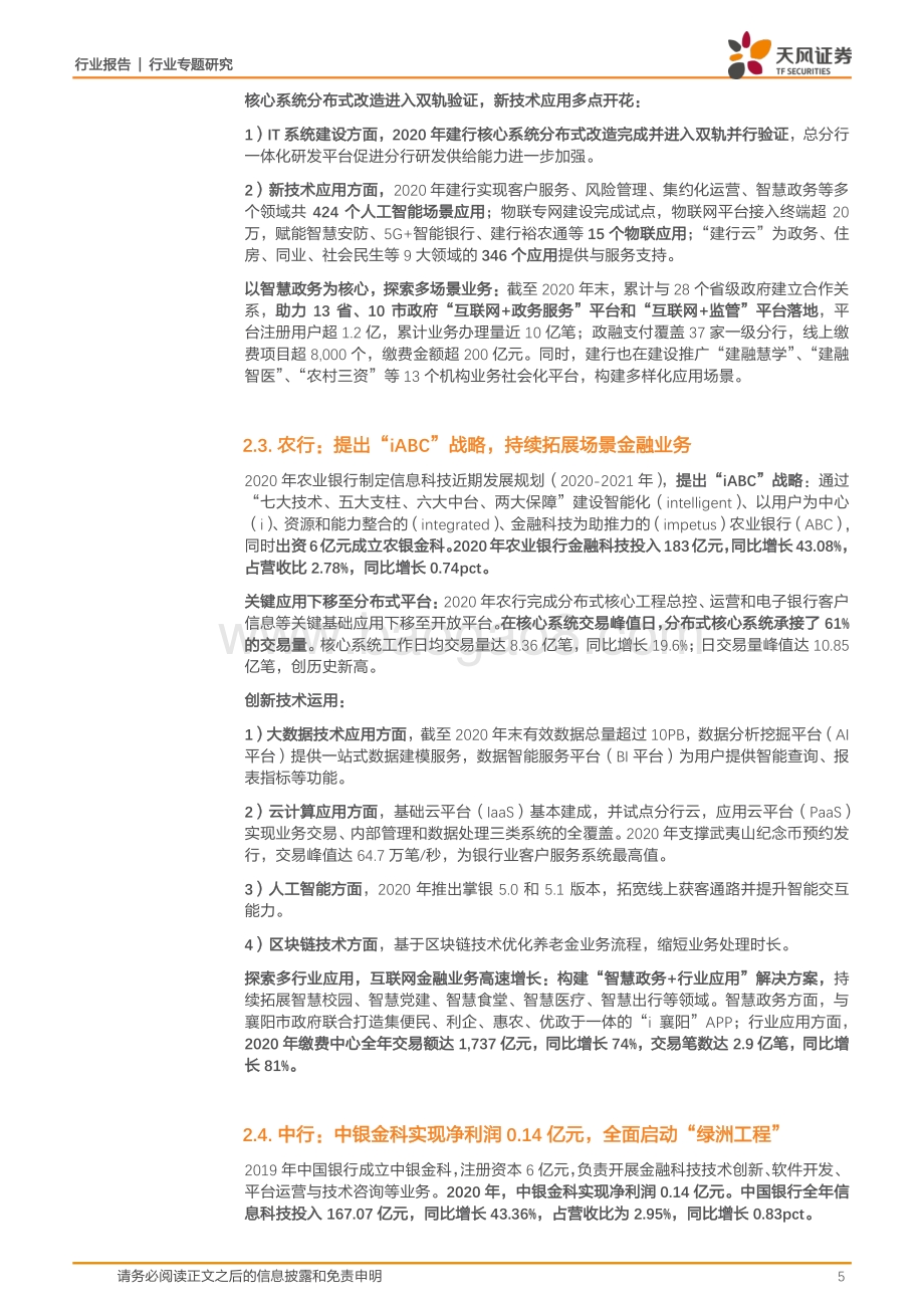 2020年银行金融科技投入全梳理.pdf_第5页