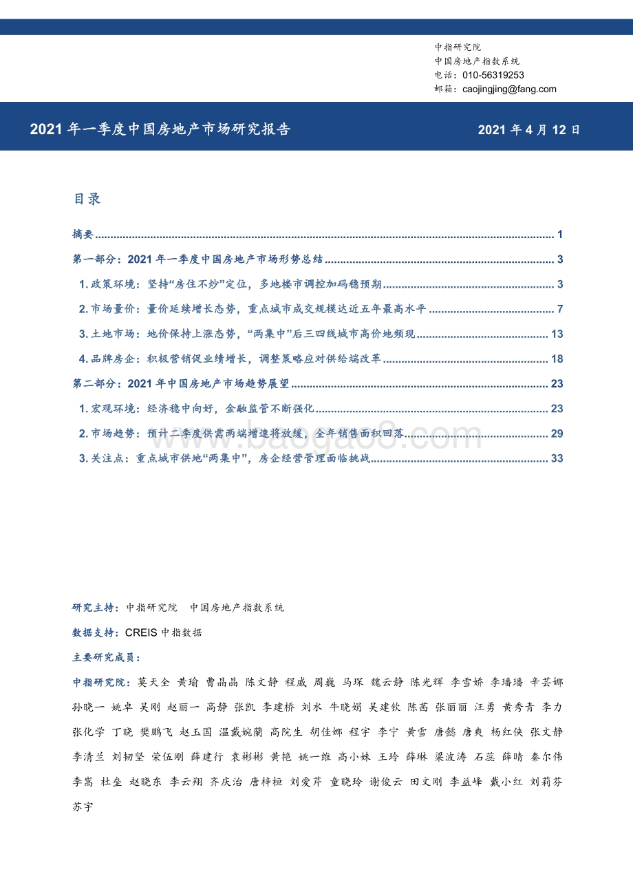 2021年一季度中国房地产市场研究报告.pdf_第1页
