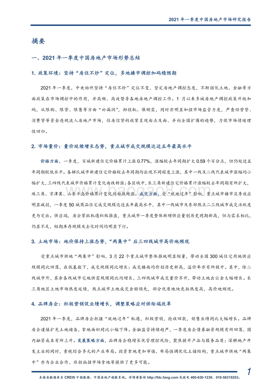 2021年一季度中国房地产市场研究报告.pdf_第2页