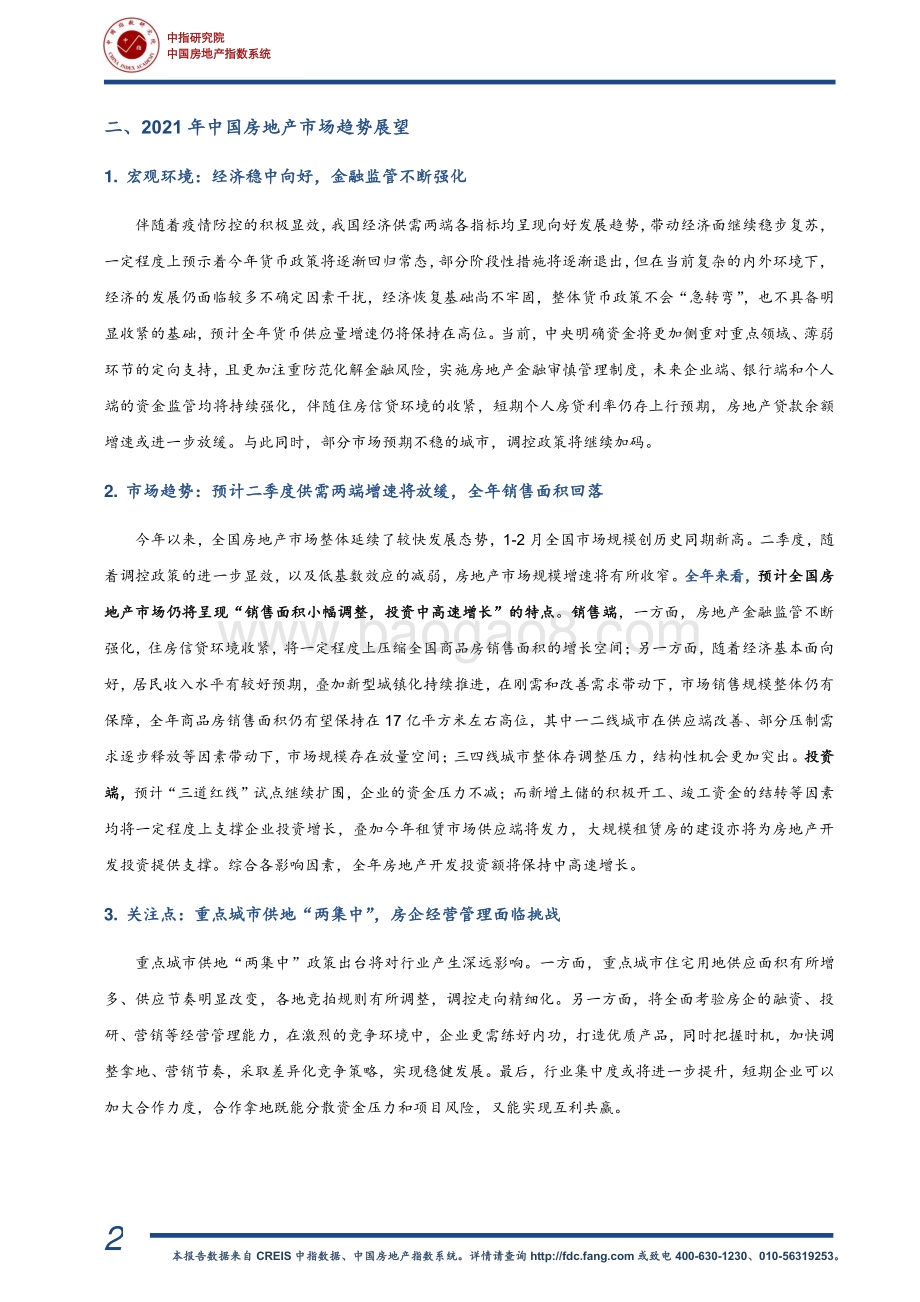 2021年一季度中国房地产市场研究报告.pdf_第3页
