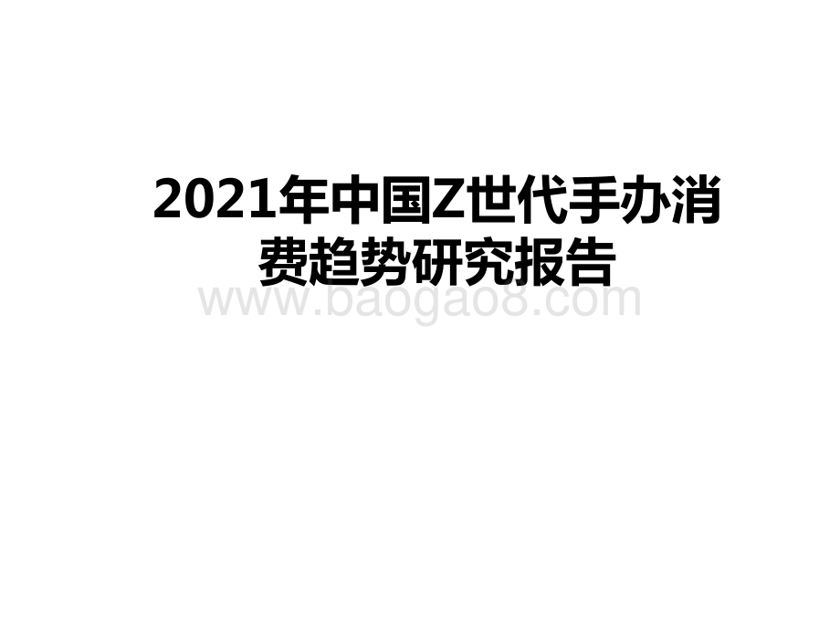 2021年中国Z世代手办消费趋势研究报告.pptx_第1页