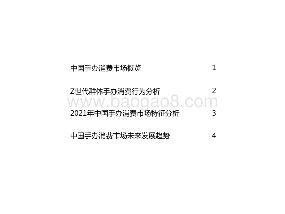 2021年中国Z世代手办消费趋势研究报告.pptx_第2页